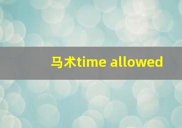 马术time allowed